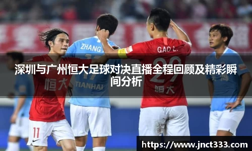 深圳与广州恒大足球对决直播全程回顾及精彩瞬间分析