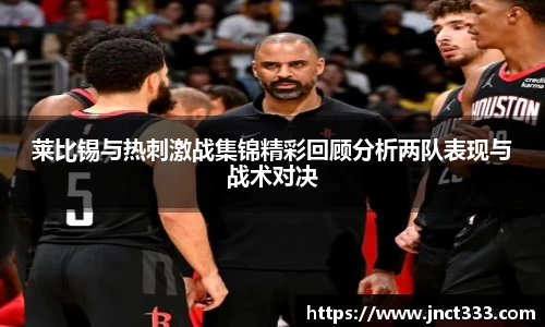 莱比锡与热刺激战集锦精彩回顾分析两队表现与战术对决