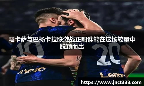 马卡萨与巴扬卡拉联激战正酣谁能在这场较量中脱颖而出