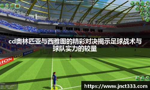 cd奥林匹亚与西雅图的精彩对决揭示足球战术与球队实力的较量